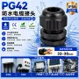 新款防水固定pg42接头