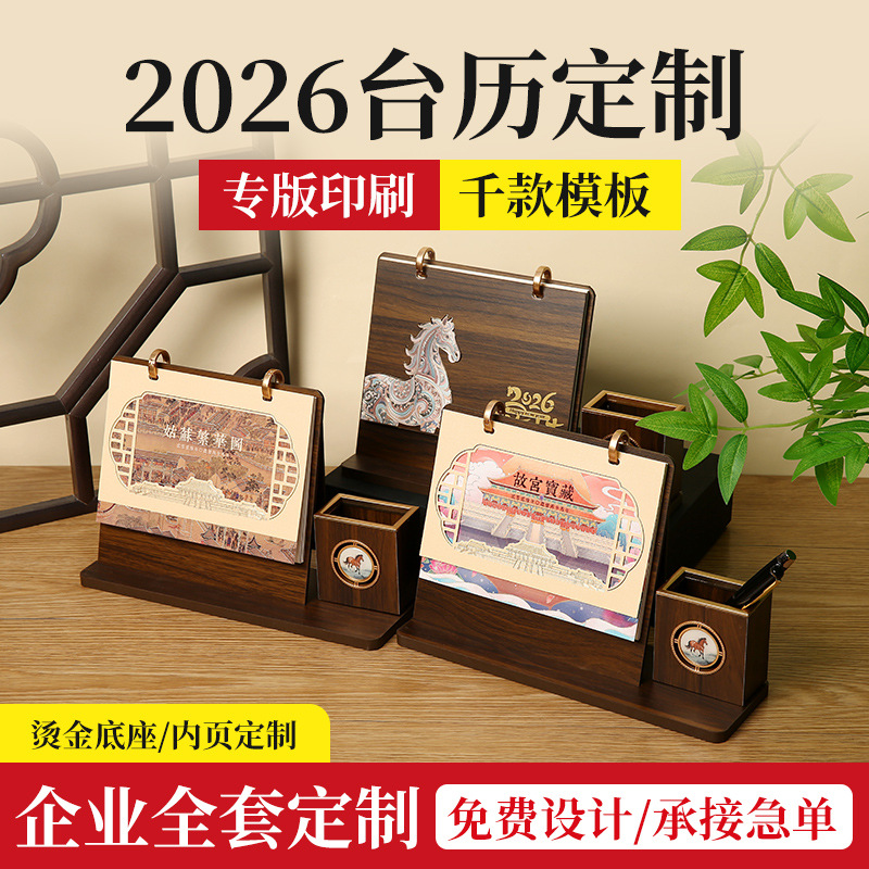 2026马年古风木质广告台历定制高档商务木架台历带笔筒礼品日历