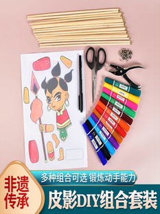 Shadow Play Production Accessories Children's Handmade diy Kindergarten Imitation Leather Paper Character Material Set Double Foot Nail Bamboo Stick