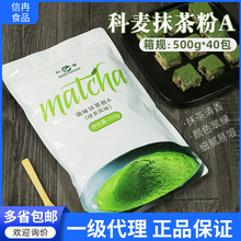 科麦抹茶粉a级500g调味抹茶粉面包蛋糕冰淇淋原料科麦品牌代理商