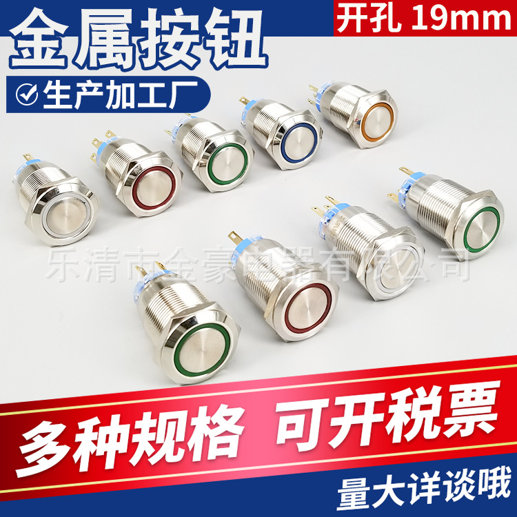 19MM金属按钮开关自复位带灯LED环形圆自锁汽车改装3V12V24V220v