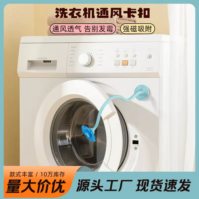 可磁吸可拆卸支撑架家洗衣机花朵通风卡扣家用滚筒洗衣机通风支架