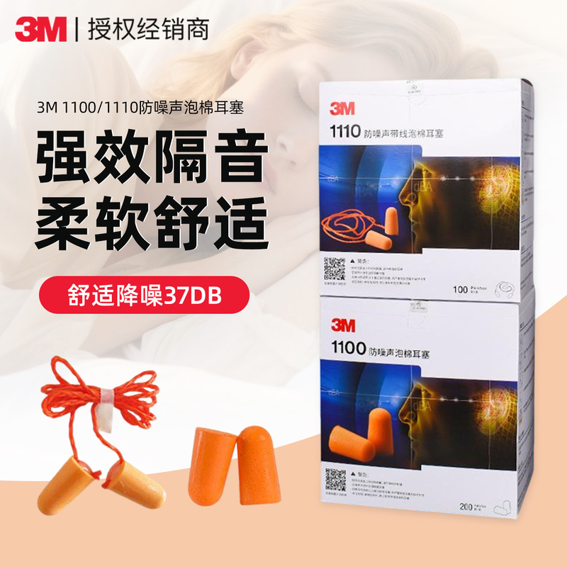 3m Earplugs Industrial Powerful Soundproofing and Anti-Noise Earplugs 1100 Wireless Student Dormitory Sleep Special Noise Reduction 3m Earplugs
