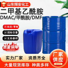 二甲基乙酰胺dmf工业级含量99油漆涂料有机溶剂dmac 二甲基乙酰胺