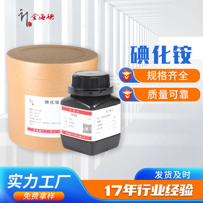 无水碘化铵 分析纯无水碘化铵 现货包邮速发工业级无水碘化铵