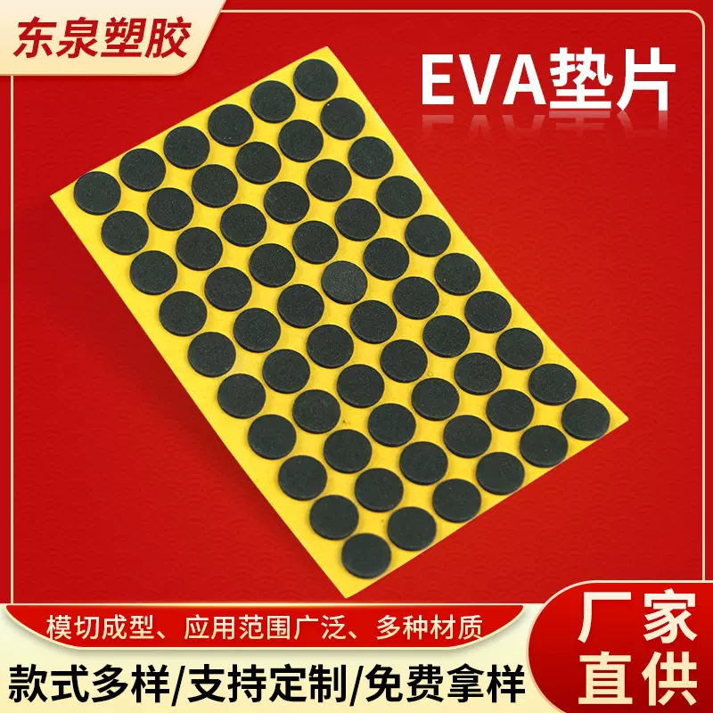 厂家背胶eva垫片泡棉防撞防滑硅胶圆形自粘静音桌椅家具脚垫定制