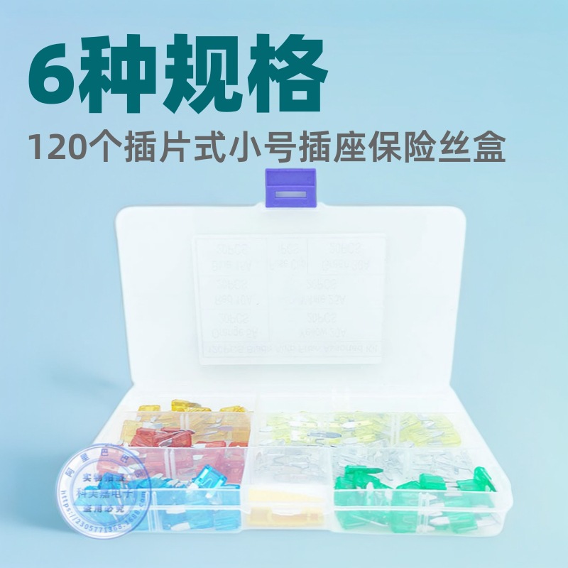 6种规格汽车插座保险片盒装120插片式小号保险丝盒组合夹子批发