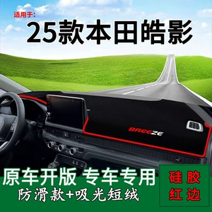 Suitable for 2025 Honda Haoying car instrument panel sunscreen mat center console decorative sunscreen mat