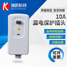 10A漏电保护插头岳工电热水器加热管电伴热带自动断电漏保插头