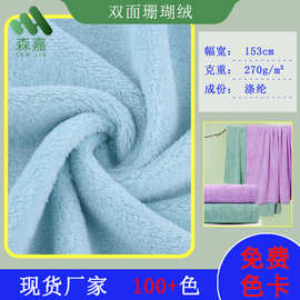 现货全涤双面珊瑚绒 双面服装毛绒玩具面料毛毯素色面料