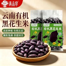 滇品客有机云南黑花生米新鲜去壳晒干黑皮花生米坚果炒货休闲零食