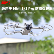 BRDRC适用大疆MINI 3PRO桨叶保护罩 MINI3防撞圈无人机桨叶套配件