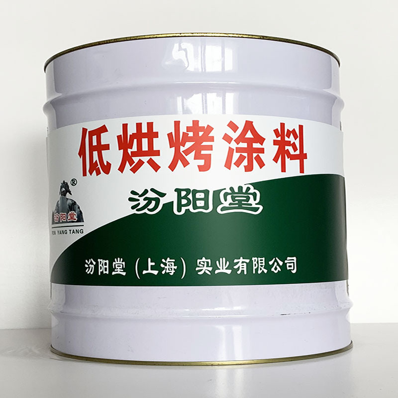 低烘烤涂料、专业销售、低烘烤涂料材料、包运输