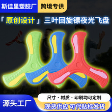 炫酷夜光EVA回旋镖 儿童户外玩具发光旋转三叶互动手抛回力镖