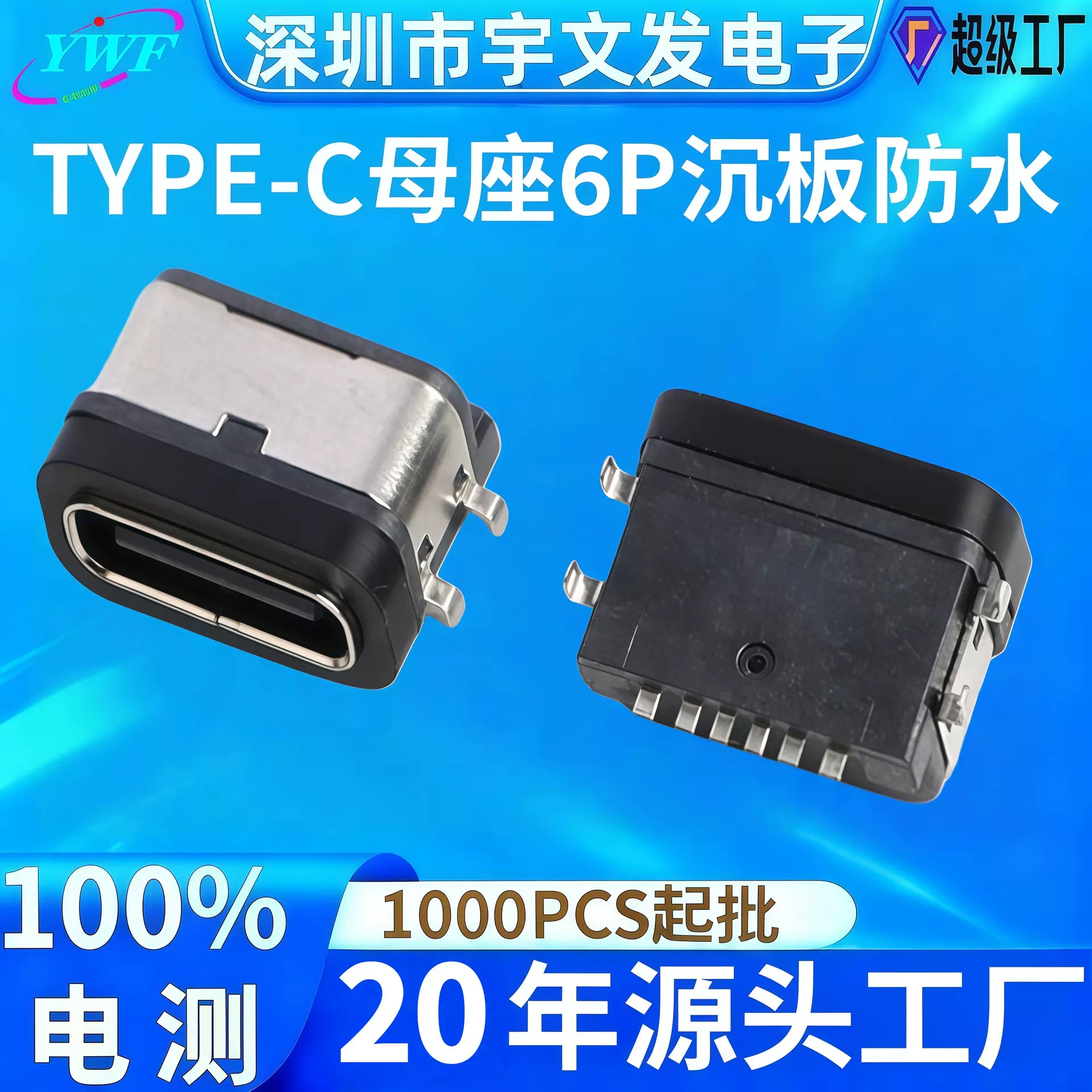 厂家定做沉板防水款type-c母座 6p新结构母头机器人充电连接母座