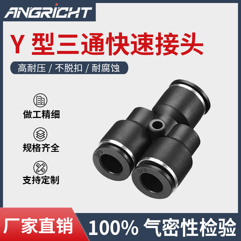 黑色气动气管接头气动塑料快插接头PW塑料Y型变径快插 型号齐全