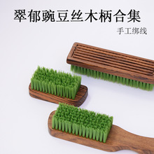 翠郁豌豆丝文玩刷木刷柄玉竹柄合集文玩清理打底包浆上色厂家直发
