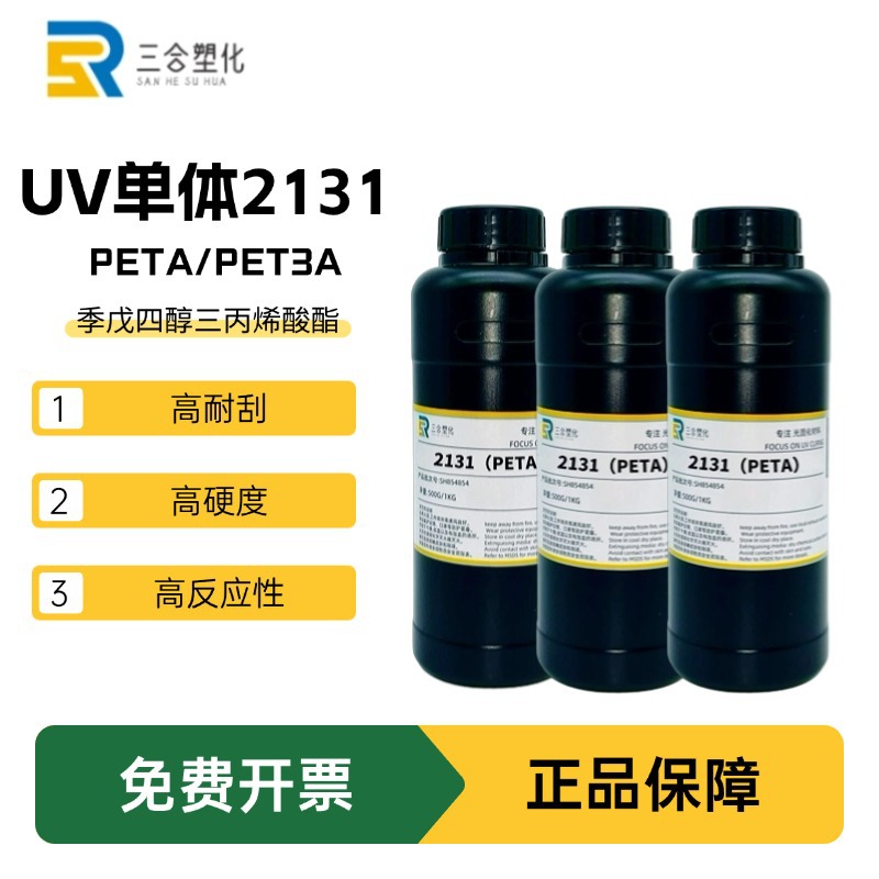 包邮 供应现货 单体2131 PETA光固化 季戊四醇三丙烯酸酯PET3A