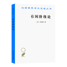 有闲阶级论/汉译世界学术名著丛书 经济理论、法规 商务印书馆