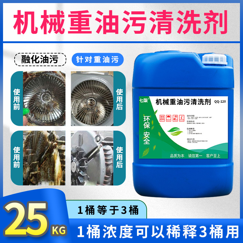 工业重油污清洗剂工程设备车间机械机床机器油污专用去除油污强力