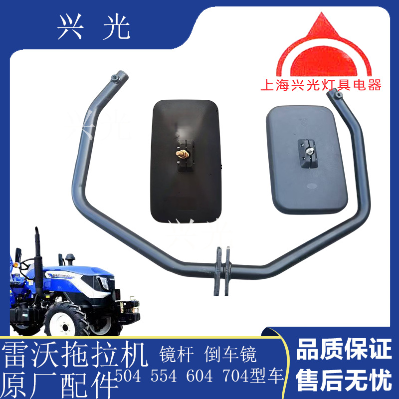 雷沃欧豹福田拖拉机配件504 604 704 804倒车镜 镜杆 后视镜