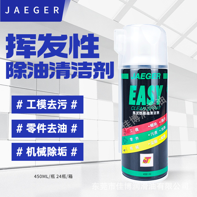 JAJER挥发性除油清法剂积架模具清洗剂去蜡洗模EASY慢干型450ML