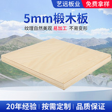 5mm椴木多层工艺胶合板 建筑模型材料DIY切割三合板薄木板椴木板
