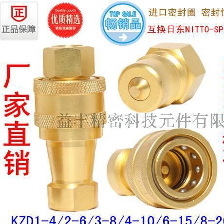 热销NITTO SP-V 3/8KZD/KZE/KZF铜液压快速接头 LSQ液压接头