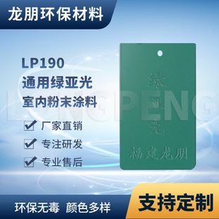 Longpeng Plastic Powder Thermosetting Electrostatic Powder Coating Lp190 Green Matte Powder Coating Multi-Color Optional