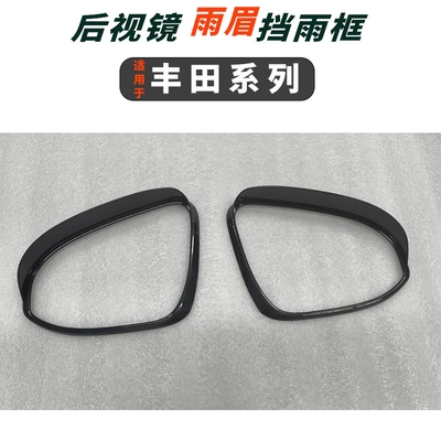Suitable for Corolla Special All-Inclusive Rearview Mirror Rain Eyebrow Modification Accessories Reversing Mirror Rain Eyebrow Reflector Rain Shield Decoration (Rain shield)
