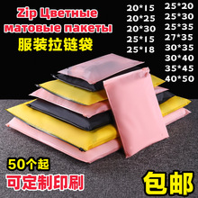 外贸爆款黑色磨砂拉链袋彩色CPE哑光服装包装袋内衣裤黄色自封袋
