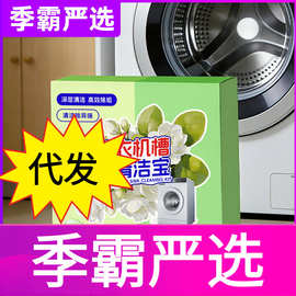 跨境梨池洗衣机槽清洁剂泡腾片清洁滚筒自动波轮除垢剂厂家直销