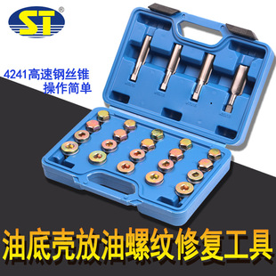 64-piece set of oil pan drain screw thread repair tool set set of oil pan screw wrench special set for auto repair