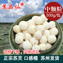 中颗粒】精选新货苏品仙苏州白芡实鸡头米干货500g包邮苏芡鸡头米