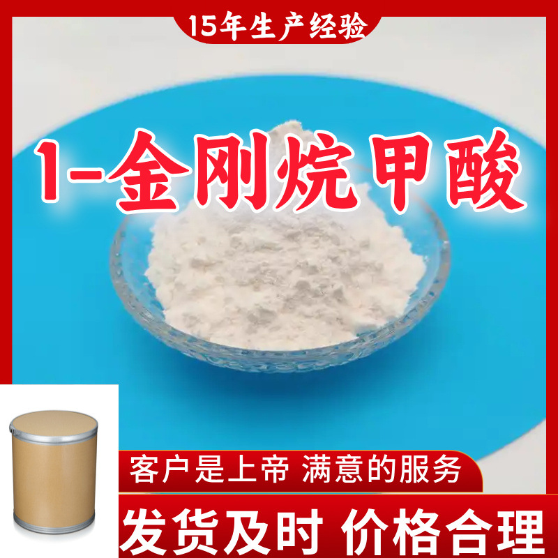 1-金刚烷甲酸  顾客是上帝满意的服务山东江苏上海广东福建浙江