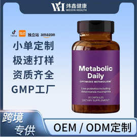 跨境热卖每日代谢胶囊Metabolic Daily CAPSULES源头厂家直销OEM