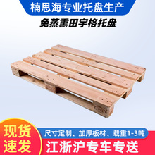 田字格二手木托盘四面进叉木卡板物流叉车托盘免蒸熏实木防潮栈板