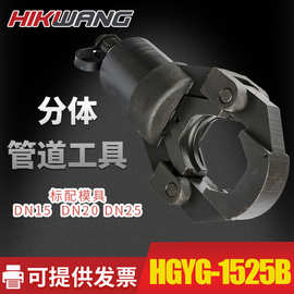 HGYG-1525B液压压管钳不锈钢水管压钳15-25液单双卡压