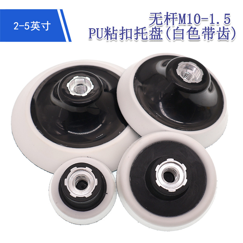 2-5英寸白色带齿PU粘扣托盘 无杆M10抛光轮植绒砂纸自粘盘打磨盘