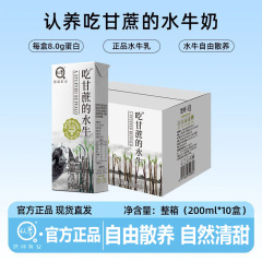 【新鲜日期】认养吃甘蔗的水牛奶200ml*10盒营养早餐全脂纯奶批发