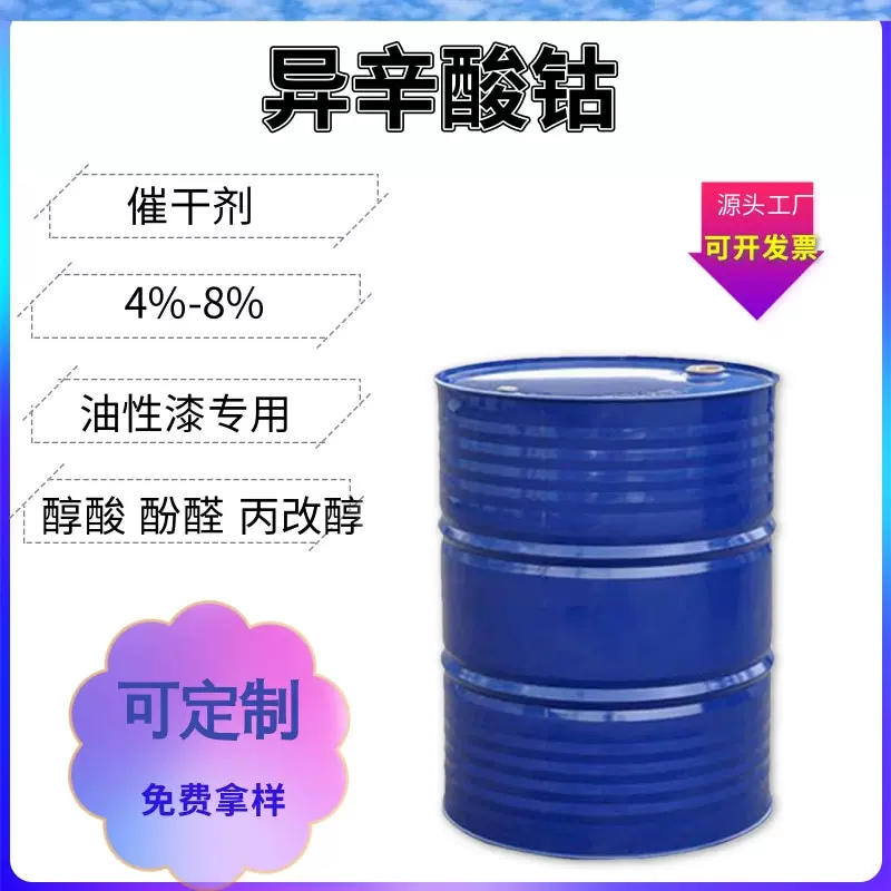 异辛酸钴 稀土工业漆高效速干剂提高漆膜附着力 防锈油漆催干剂