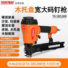 台湾东畸TK-SBS38R宽大码钉枪TK-SPS38R木架木包装射钉枪