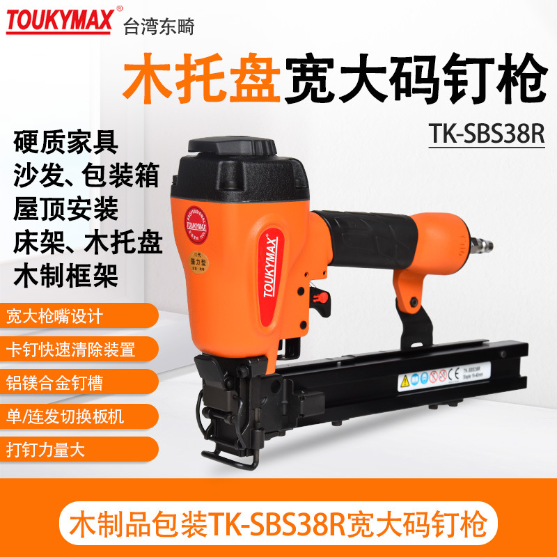 台湾东畸TK-SBS38R宽大码钉枪TK-SPS38R木架木包装射钉枪