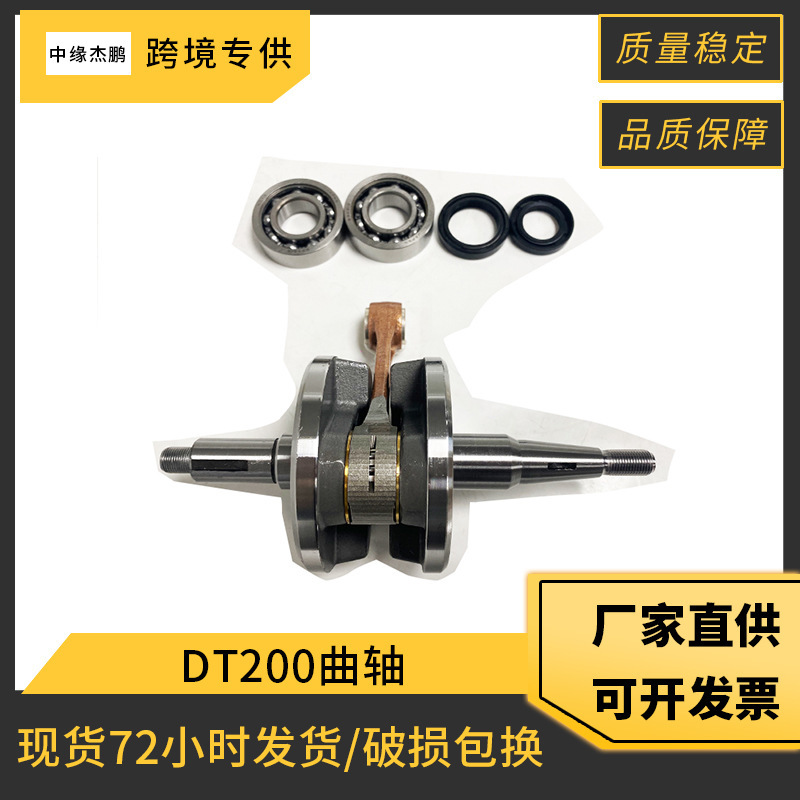 Cross-border motorcycle engine crankshaft DT200YFS200 crankshaft suitable for Yamaha motorcycle Cross-border motorcycle engine crankshaft DT200YFS200 crankshaft suitable for Yamaha motorcycle
