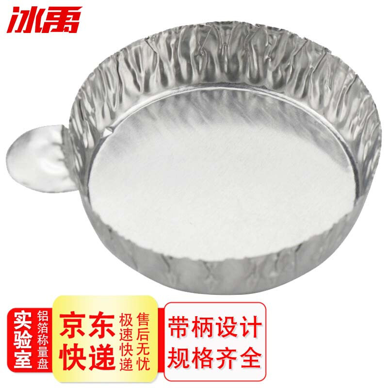冰禹 BYA-282 铝箔称量盘 带手柄铝箔皿 粉末液体称量盘(100个装)