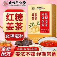 北京同仁堂红糖姜茶女性滋补调理养生茶内廷上用正品保障一件代发