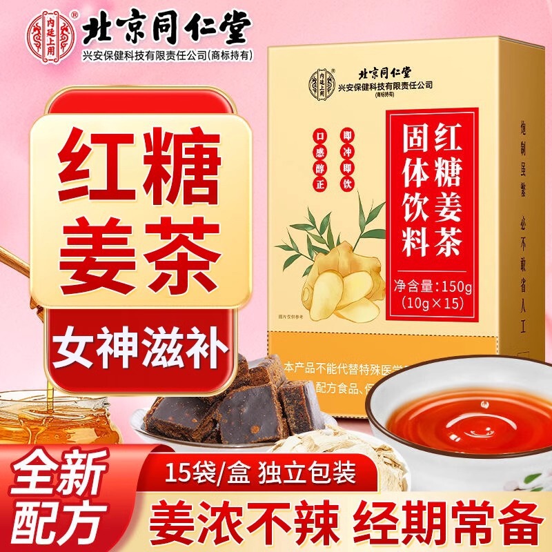 Beijing Tongrentang brown sugar ginger tea women nourishing conditioning health tea inner court with genuine goods to protect a generation of hair