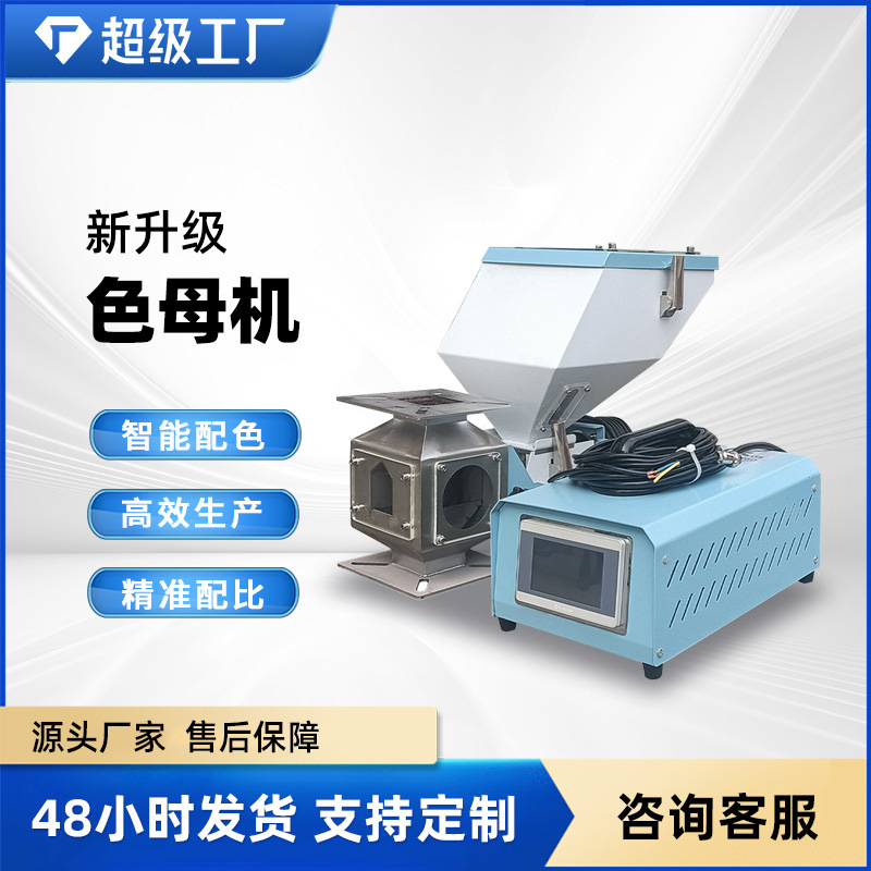 定制色母机塑料颗粒计量精准混合机挤出机注塑机自动化周边高精度