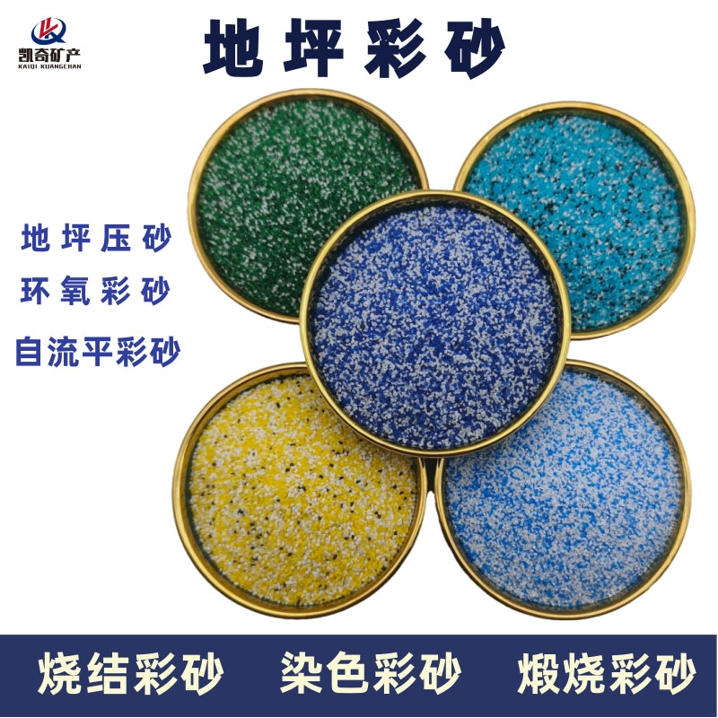 煅烧彩砂  高温烧结染色彩砂 自流平彩砂  耐磨防滑彩砂 地坪压砂