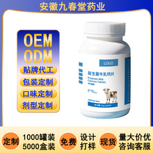 OEM定制贴牌代工益生菌牛乳钙片直销特殊膳食ODM整箱批发批发